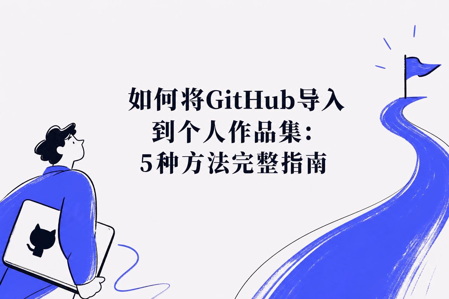 如何将github导入到个人作品集